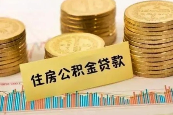 顺德离职了如何提完公积金（离职了提取公积金怎么提取）